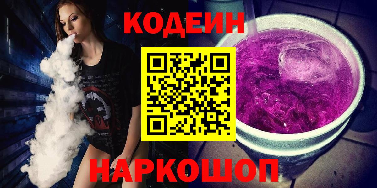 Кодеиновый сироп Lean Purple Drank Вышний Волочёк