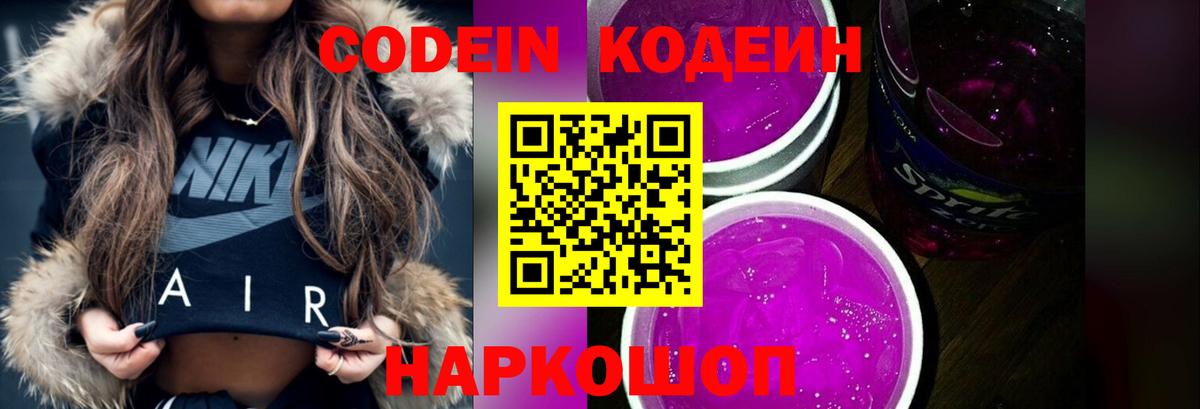 Кодеиновый сироп Lean Purple Drank  Вход с VPN  Codein напиток Lean (лин)  Вышний Волочёк 